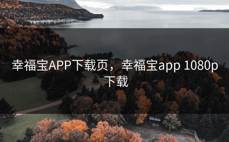 幸福宝APP下载页，幸福宝app 1080p 下载