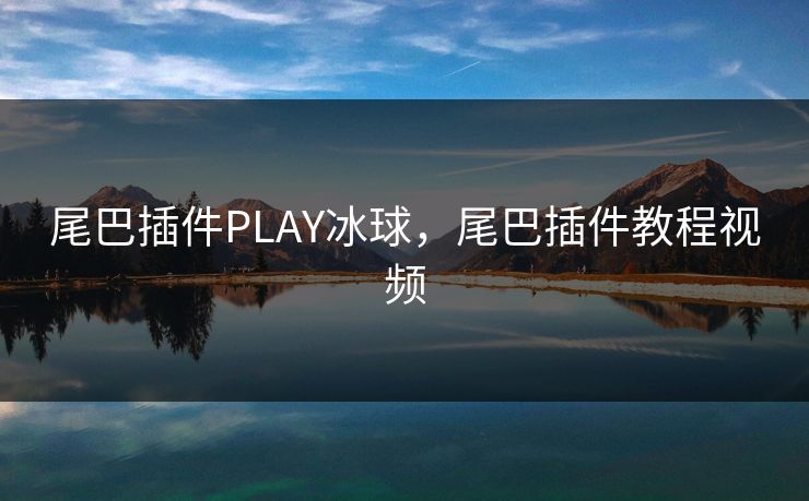 尾巴插件PLAY冰球，尾巴插件教程视频