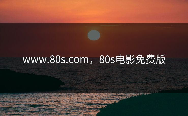 www.80s.com，80s电影免费版